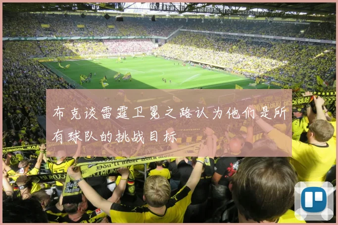 布克谈雷霆卫冕之路认为他们是所有球队的挑战目标