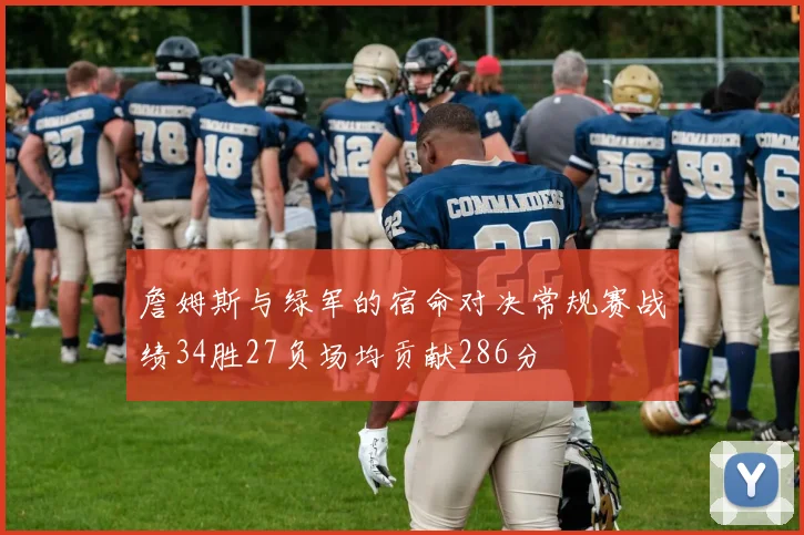 詹姆斯与绿军的宿命对决常规赛战绩34胜27负场均贡献286分