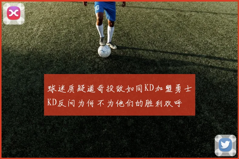 球迷质疑道奇投敌如同KD加盟勇士KD反问为何不为他们的胜利欢呼