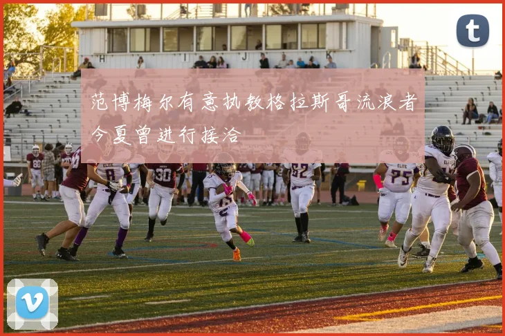 范博梅尔有意执教格拉斯哥流浪者今夏曾进行接洽
