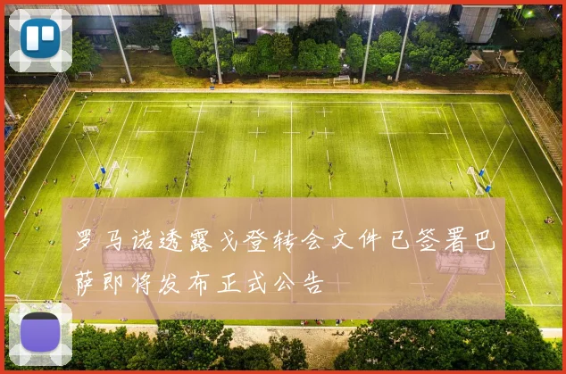 罗马诺透露戈登转会文件已签署巴萨即将发布正式公告